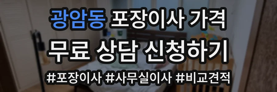 광암동 포장이사 가격