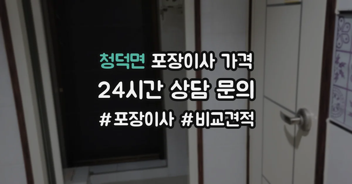 청덕면 포장이사 가격