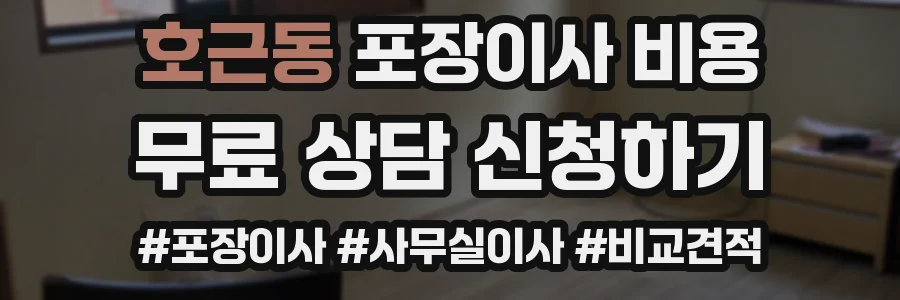 호근동 포장이사 비용