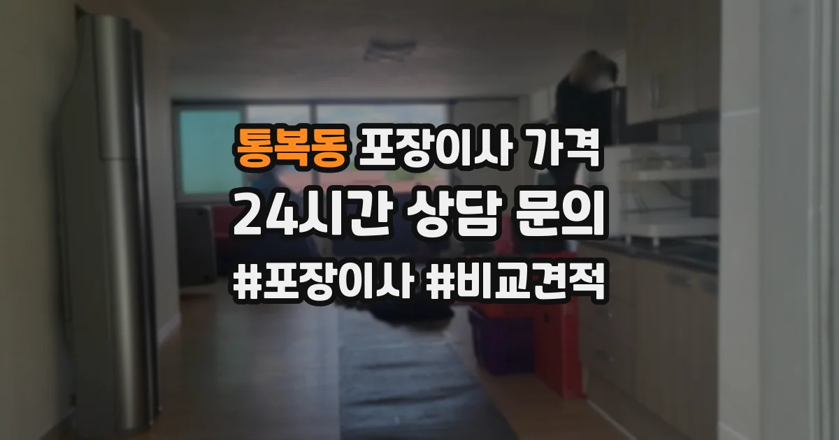 통복동 포장이사 가격