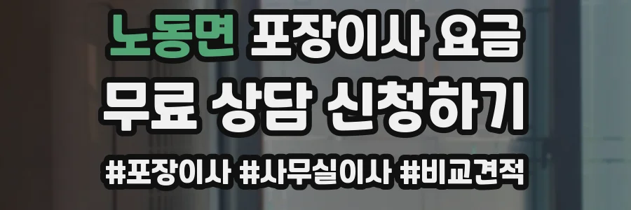 노동면 포장이사 요금
