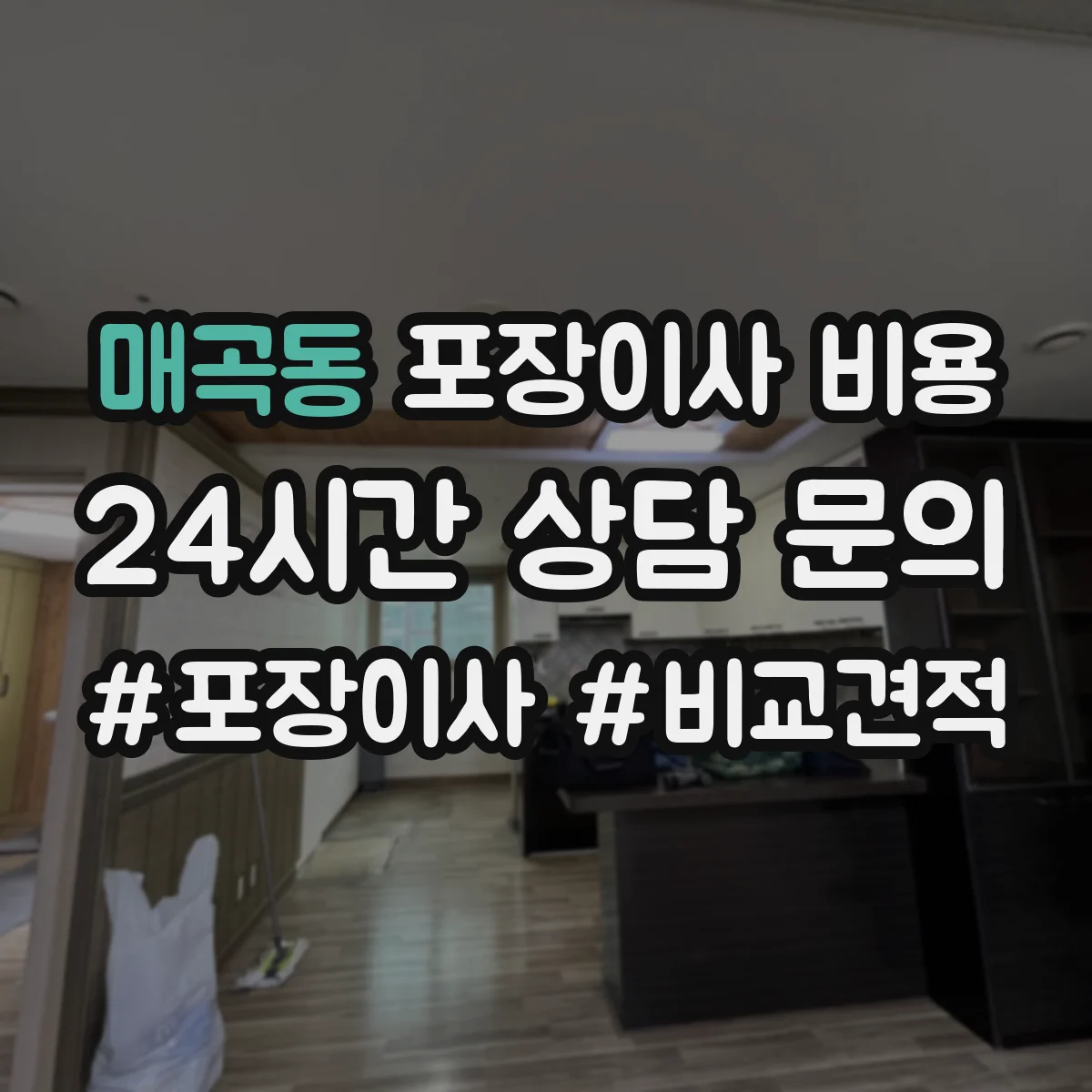 매곡동 포장이사 비용