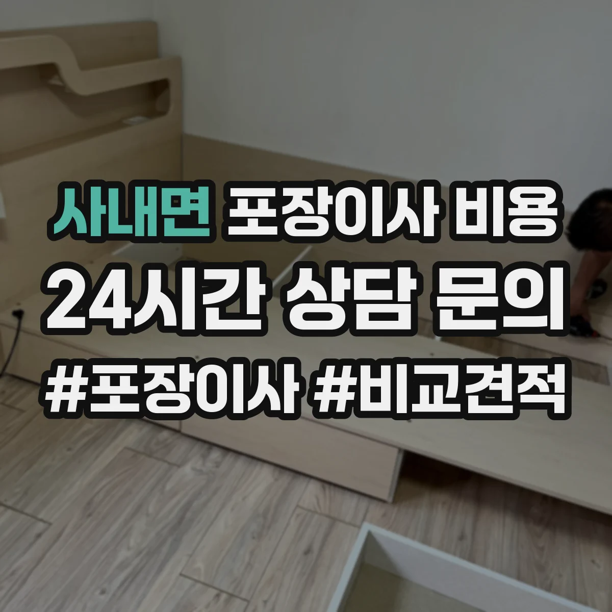 사내면 포장이사 비용