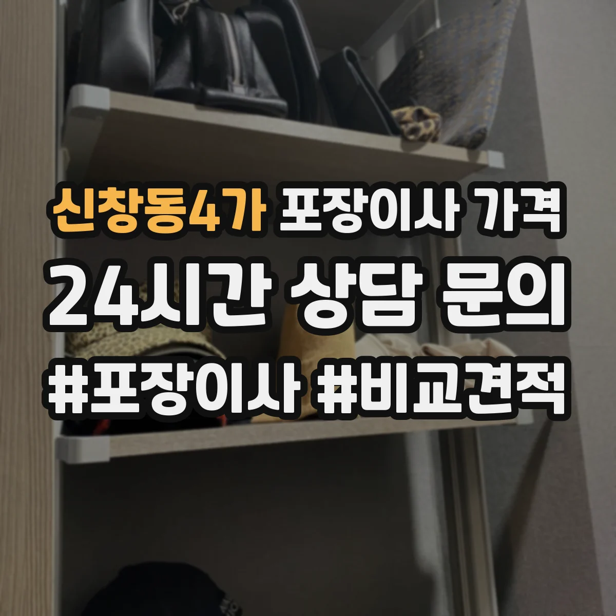 신창동4가 포장이사 가격