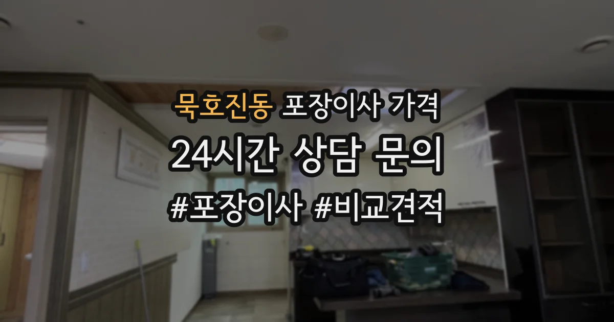 묵호진동 포장이사 가격