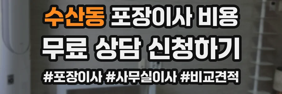 수산동 포장이사 비용