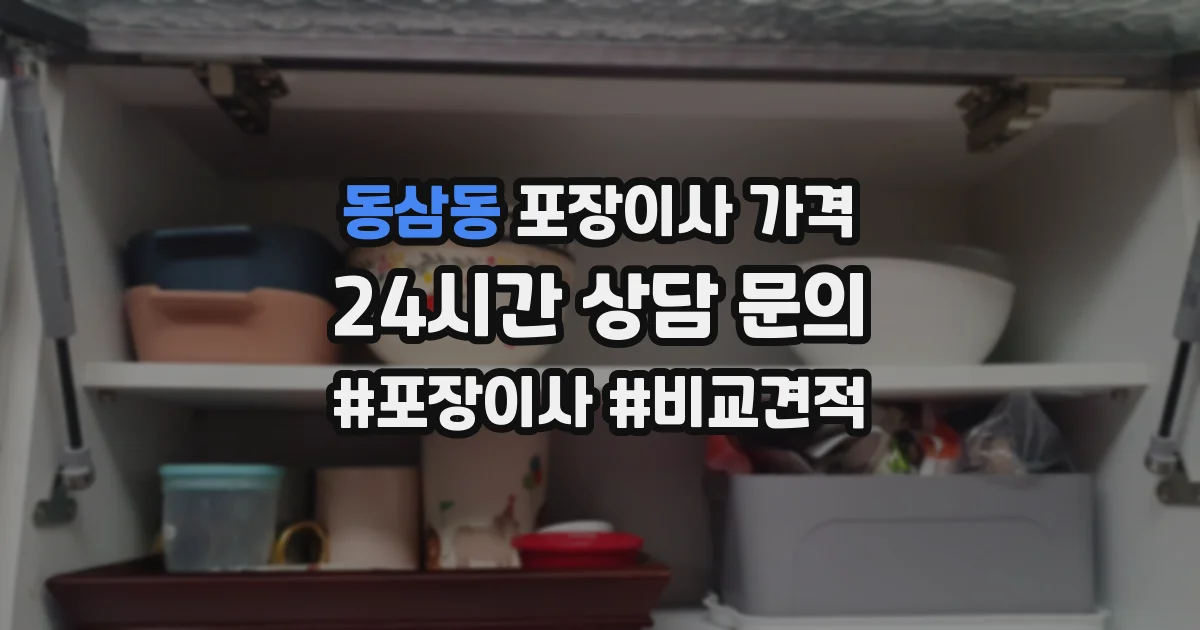 동삼동 포장이사 가격