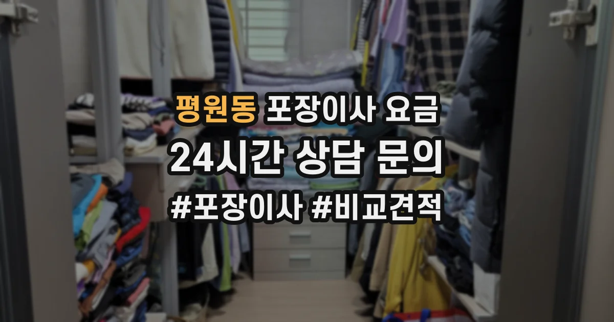 평원동 포장이사 요금