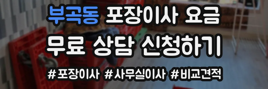 부곡동 포장이사 요금