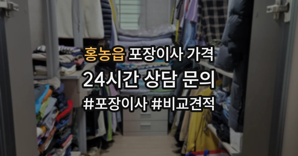 홍농읍 포장이사 가격