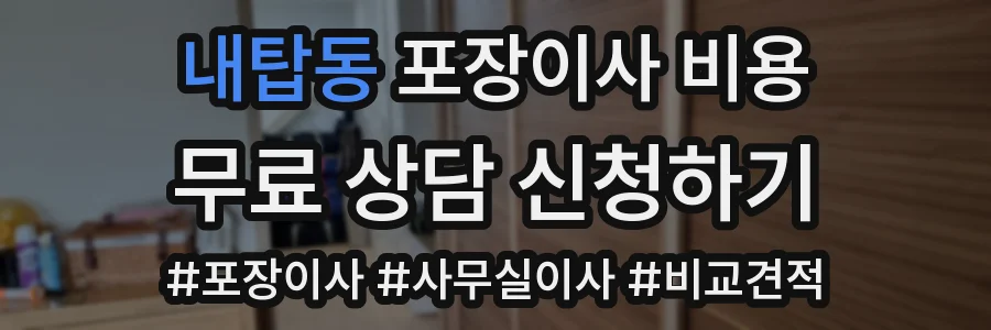 내탑동 포장이사 비용