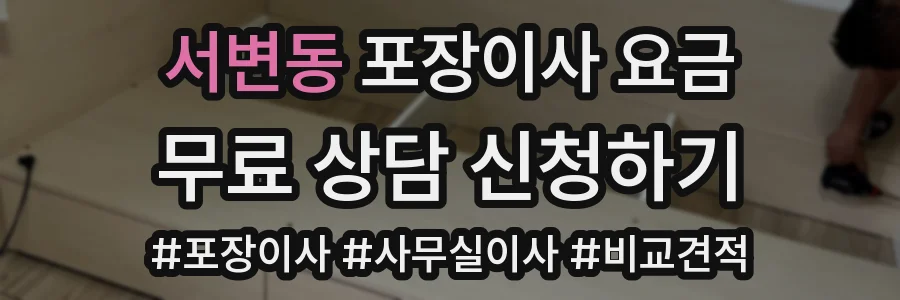 서변동 포장이사 요금