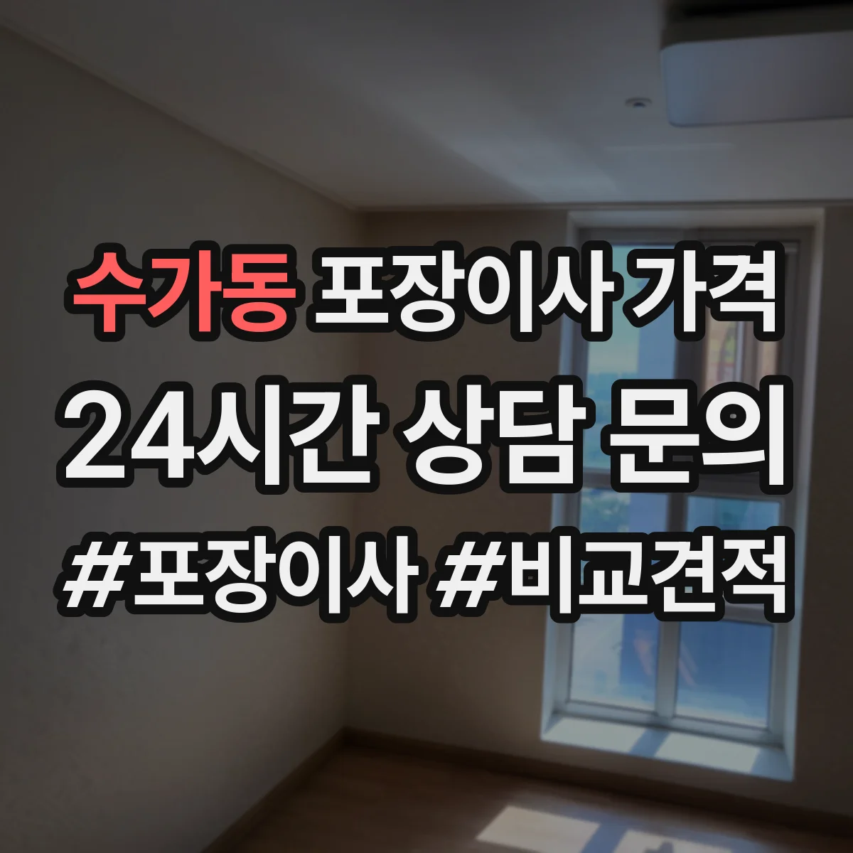 수가동 포장이사 가격