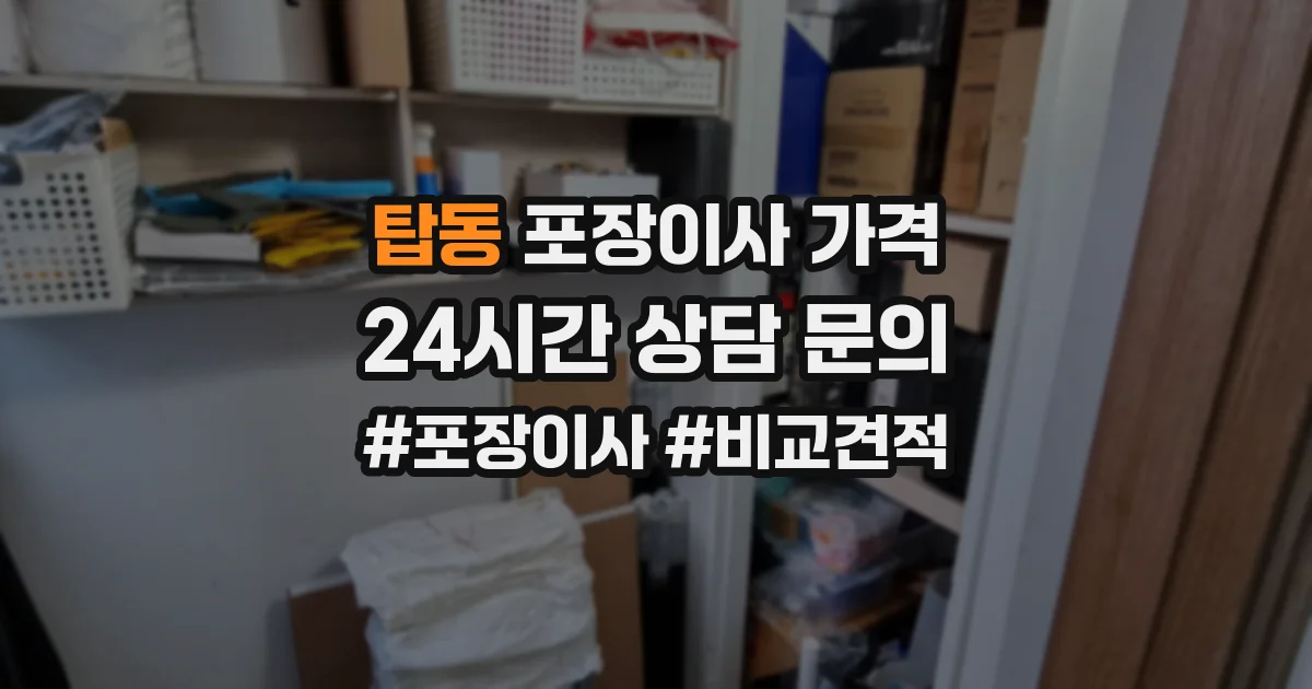 탑동 포장이사 가격