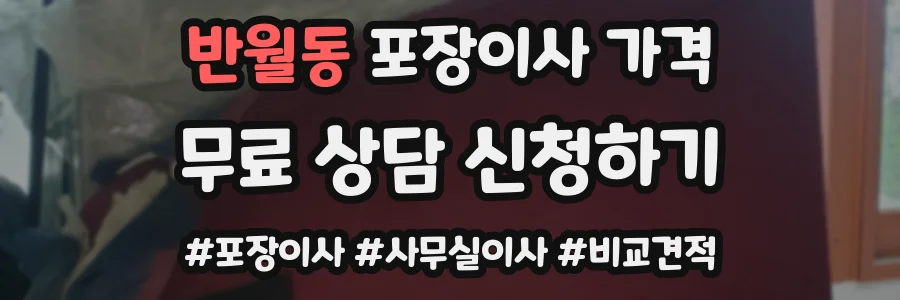 반월동 포장이사 가격