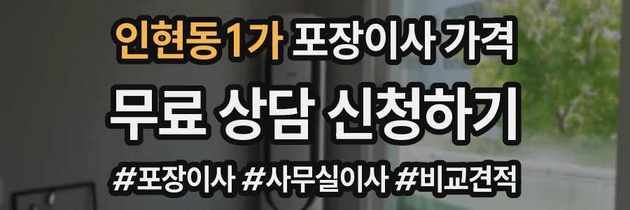 인현동1가 포장이사 가격