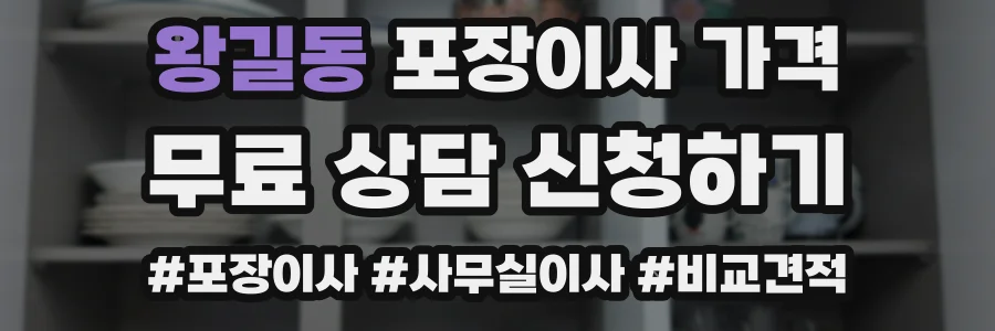 왕길동 포장이사 가격