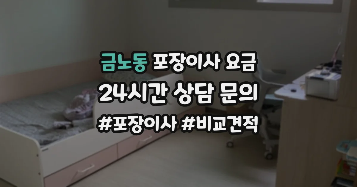 금노동 포장이사 요금