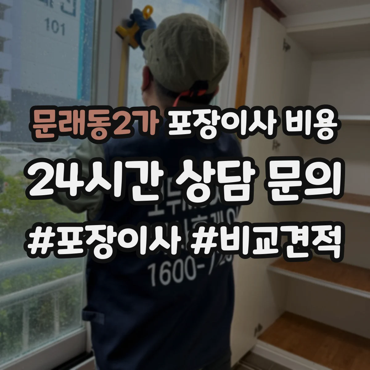 문래동2가 포장이사 비용