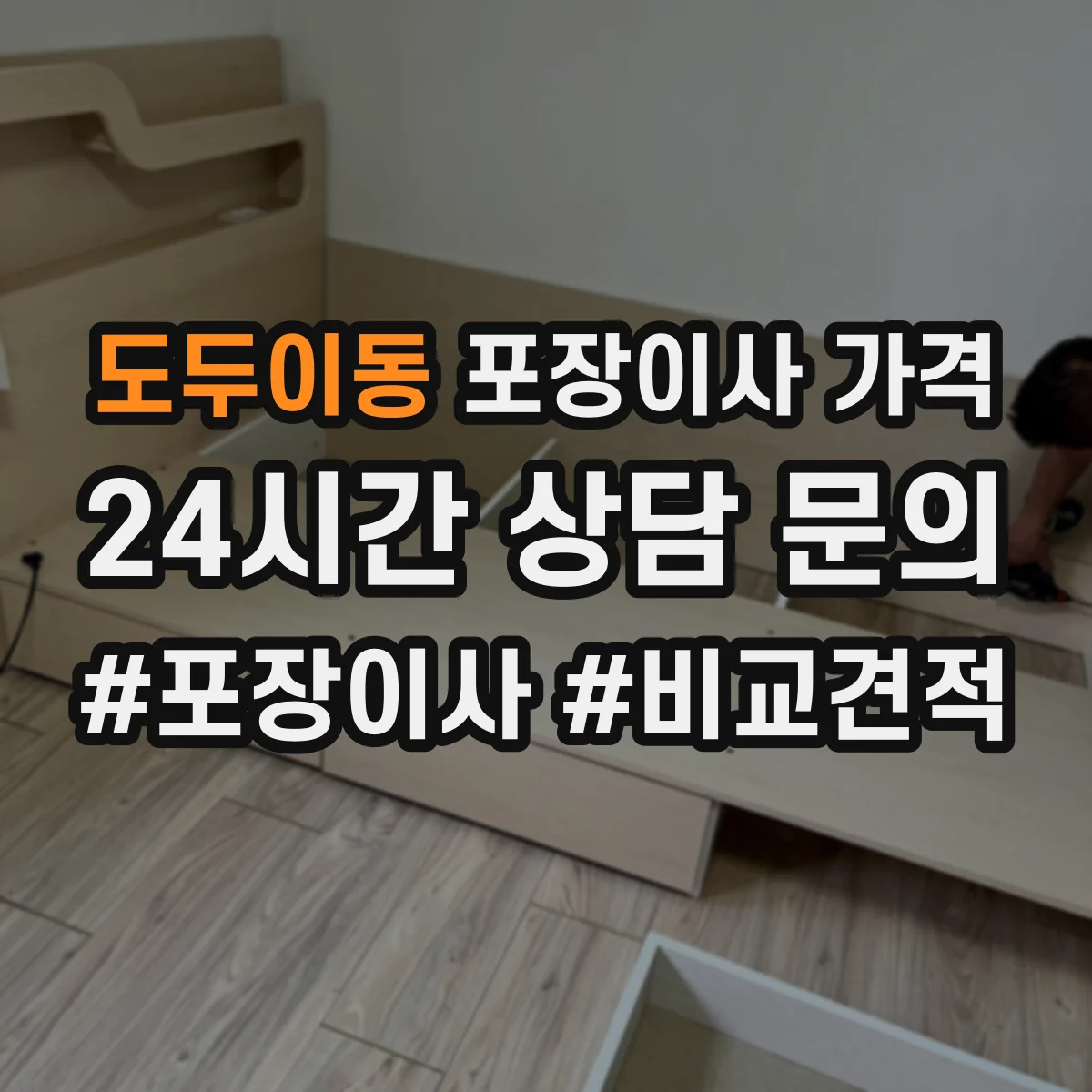 도두이동 포장이사 가격