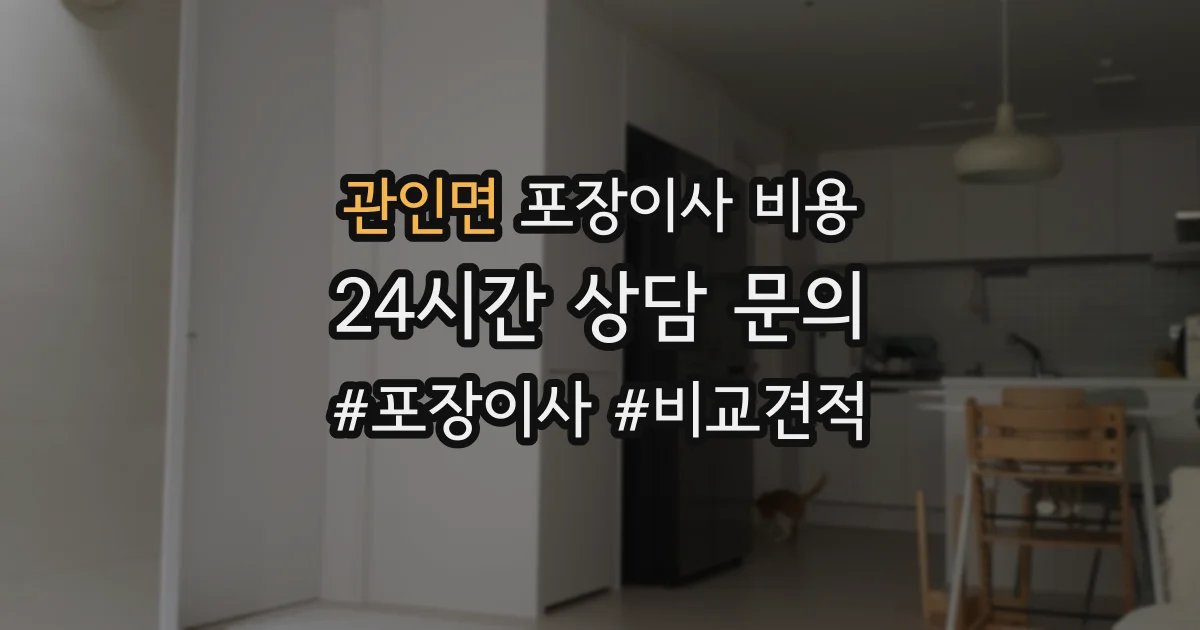 관인면 포장이사 비용