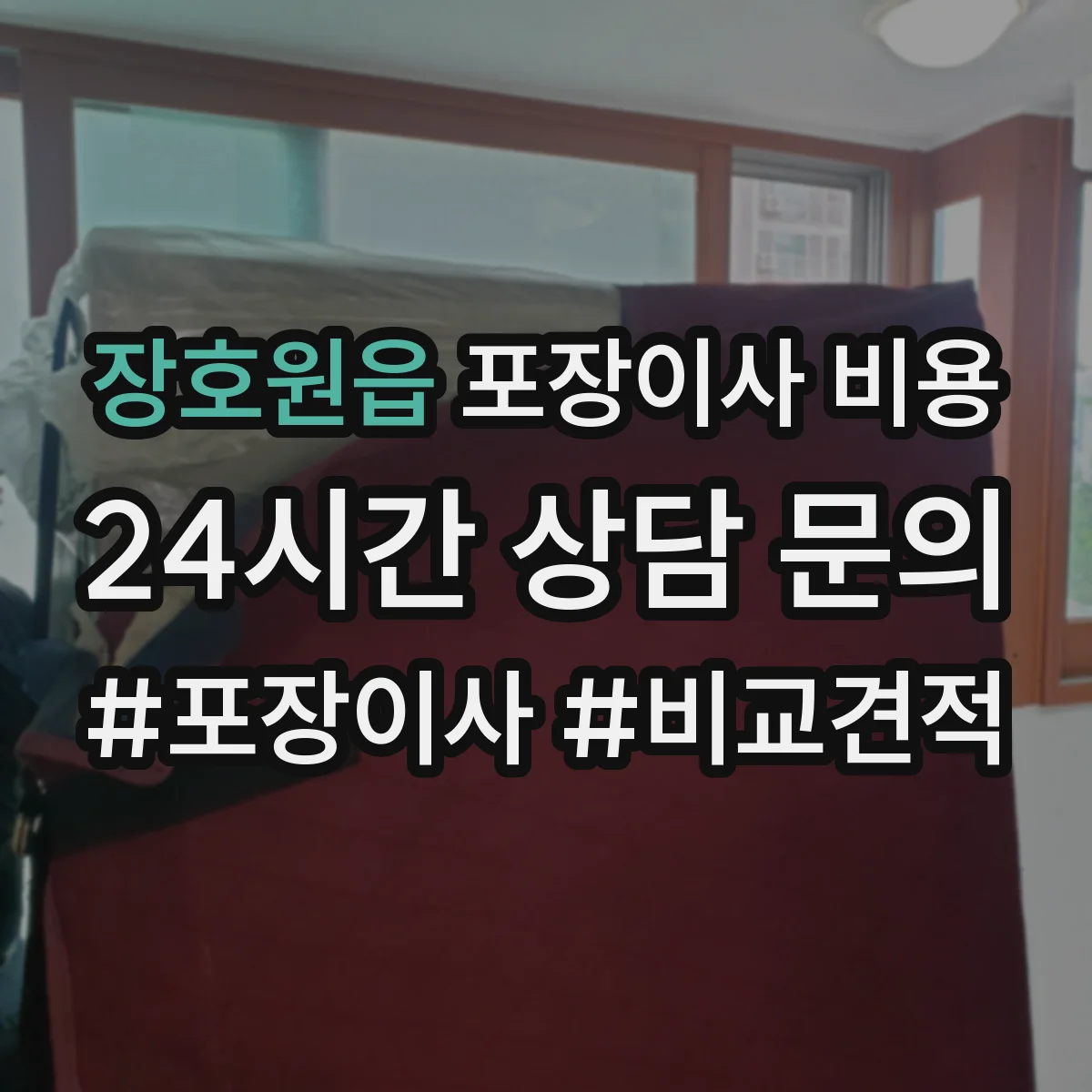 장호원읍 포장이사 비용