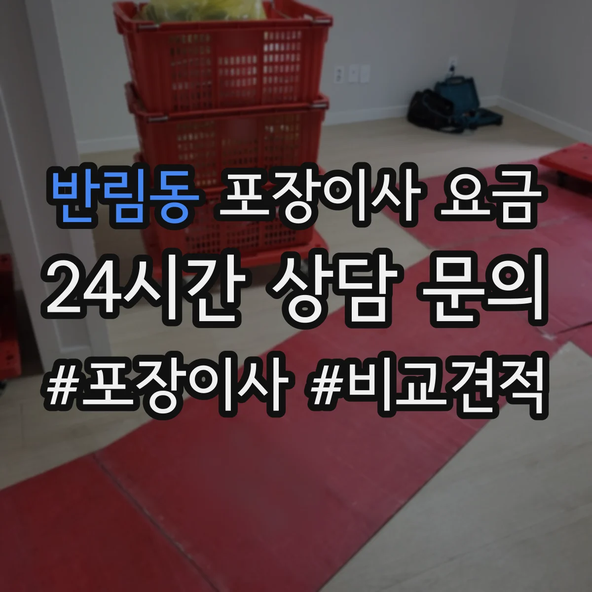 반림동 포장이사 요금