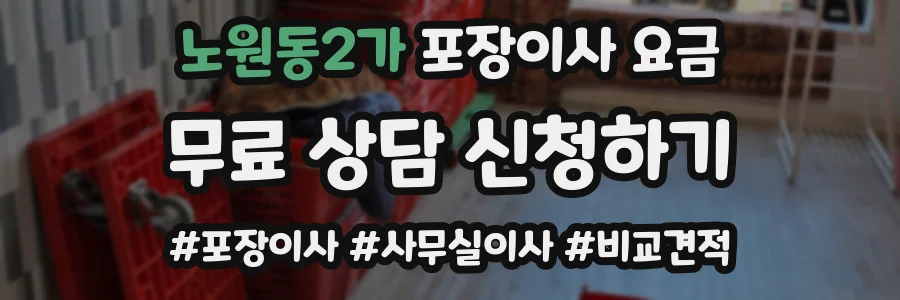 노원동2가 포장이사 요금