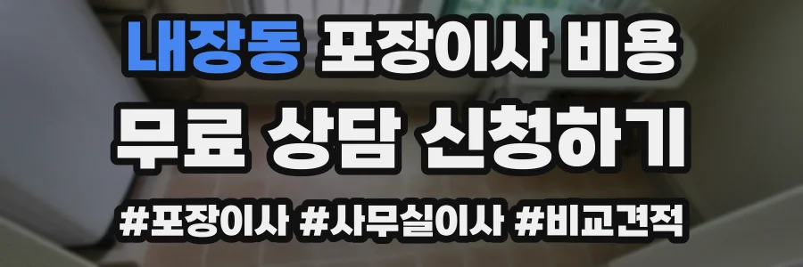 내장동 포장이사 비용
