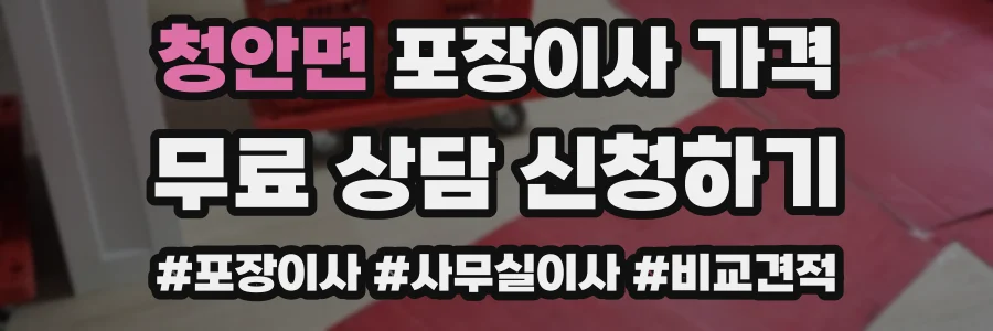 청안면 포장이사 가격