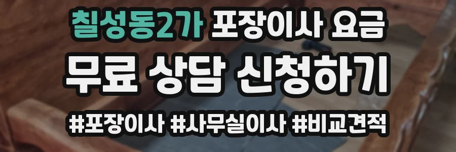 칠성동2가 포장이사 요금