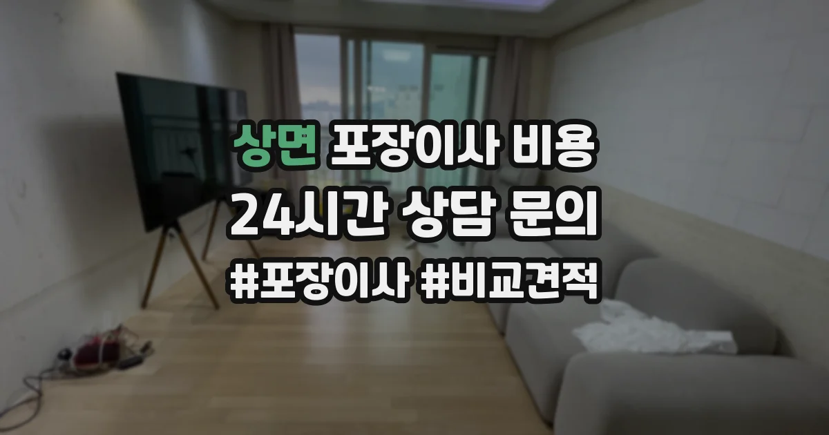 상면 포장이사 비용