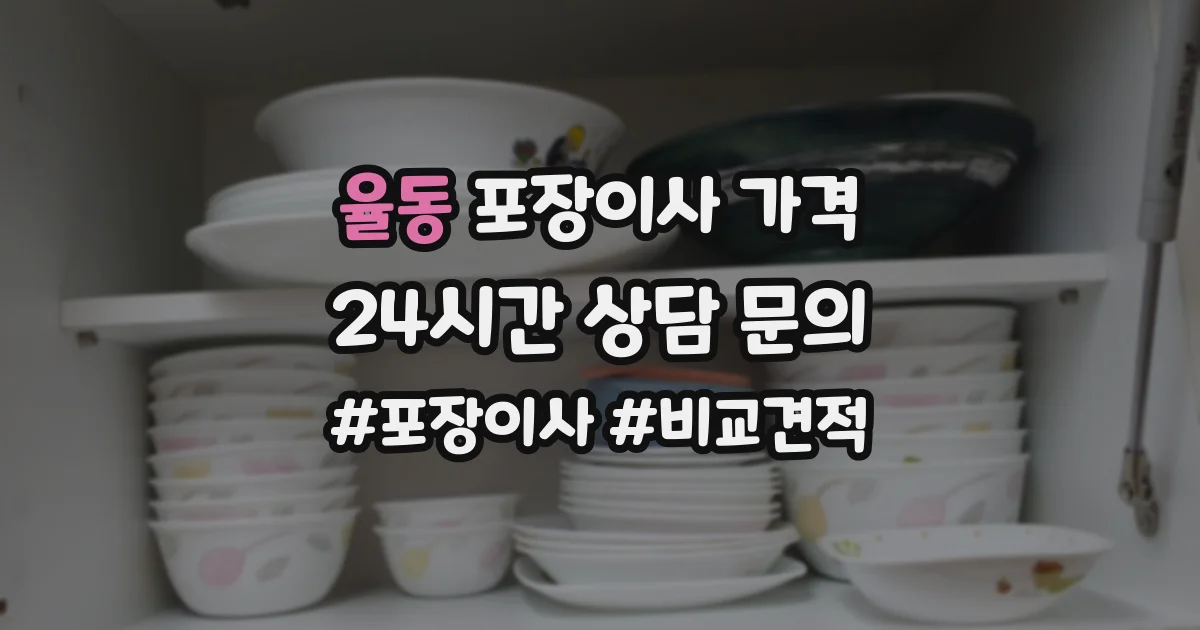 율동 포장이사 가격
