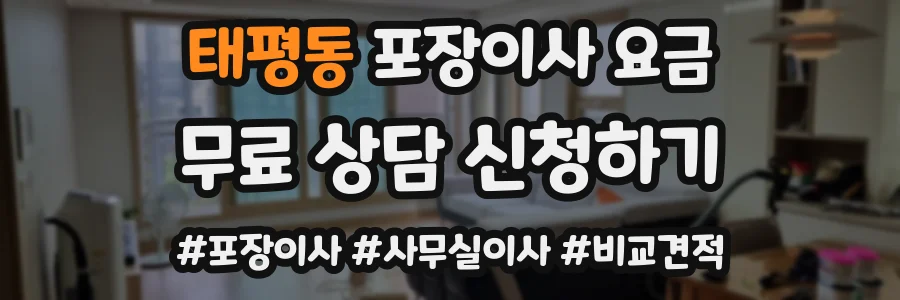 태평동 포장이사 요금