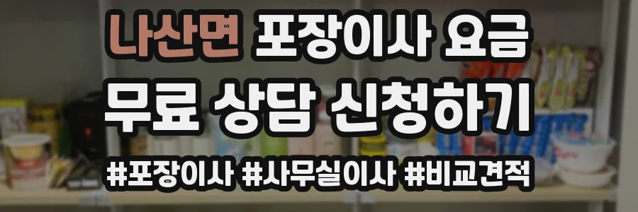 나산면 포장이사 요금