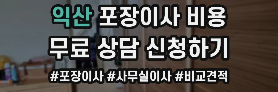 익산 포장이사 비용