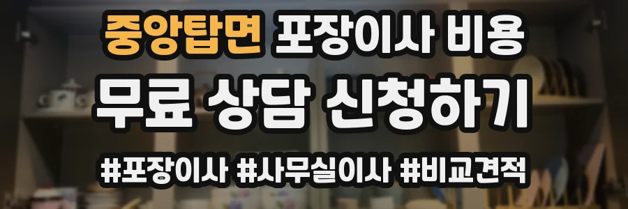 중앙탑면 포장이사 비용