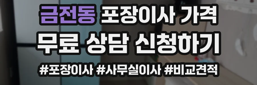 금전동 포장이사 가격