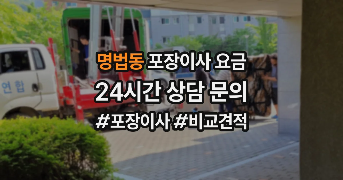명법동 포장이사 요금