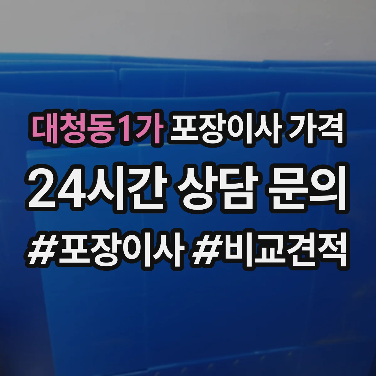 대청동1가 포장이사 가격
