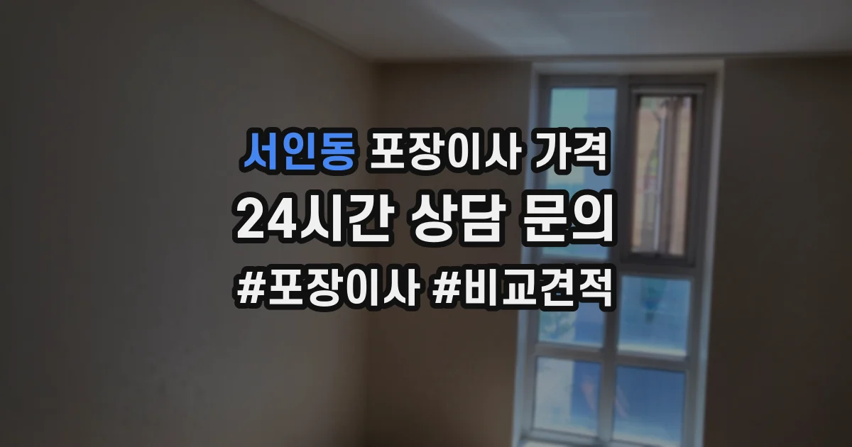 서인동 포장이사 가격
