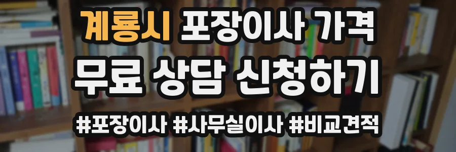 계룡시 포장이사 가격