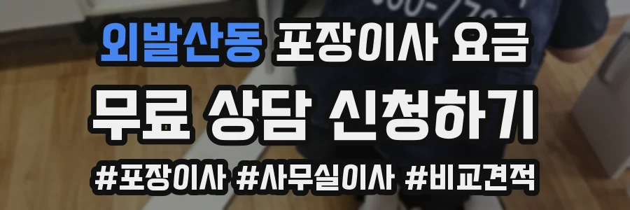 외발산동 포장이사 요금