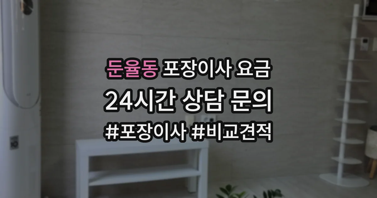 둔율동 포장이사 요금