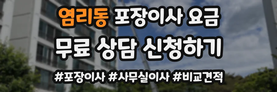 염리동 포장이사 요금