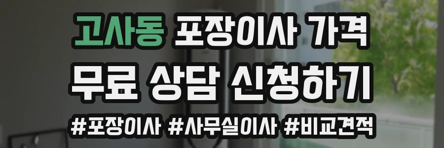 고사동 포장이사 가격