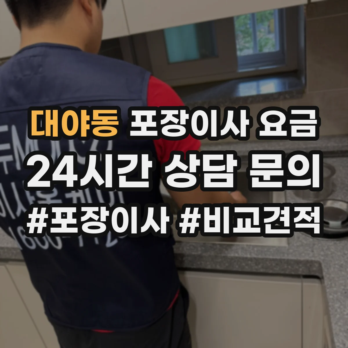 대야동 포장이사 요금