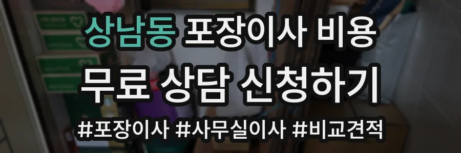 상남동 포장이사 비용