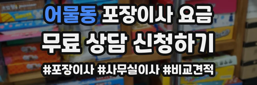 어물동 포장이사 요금