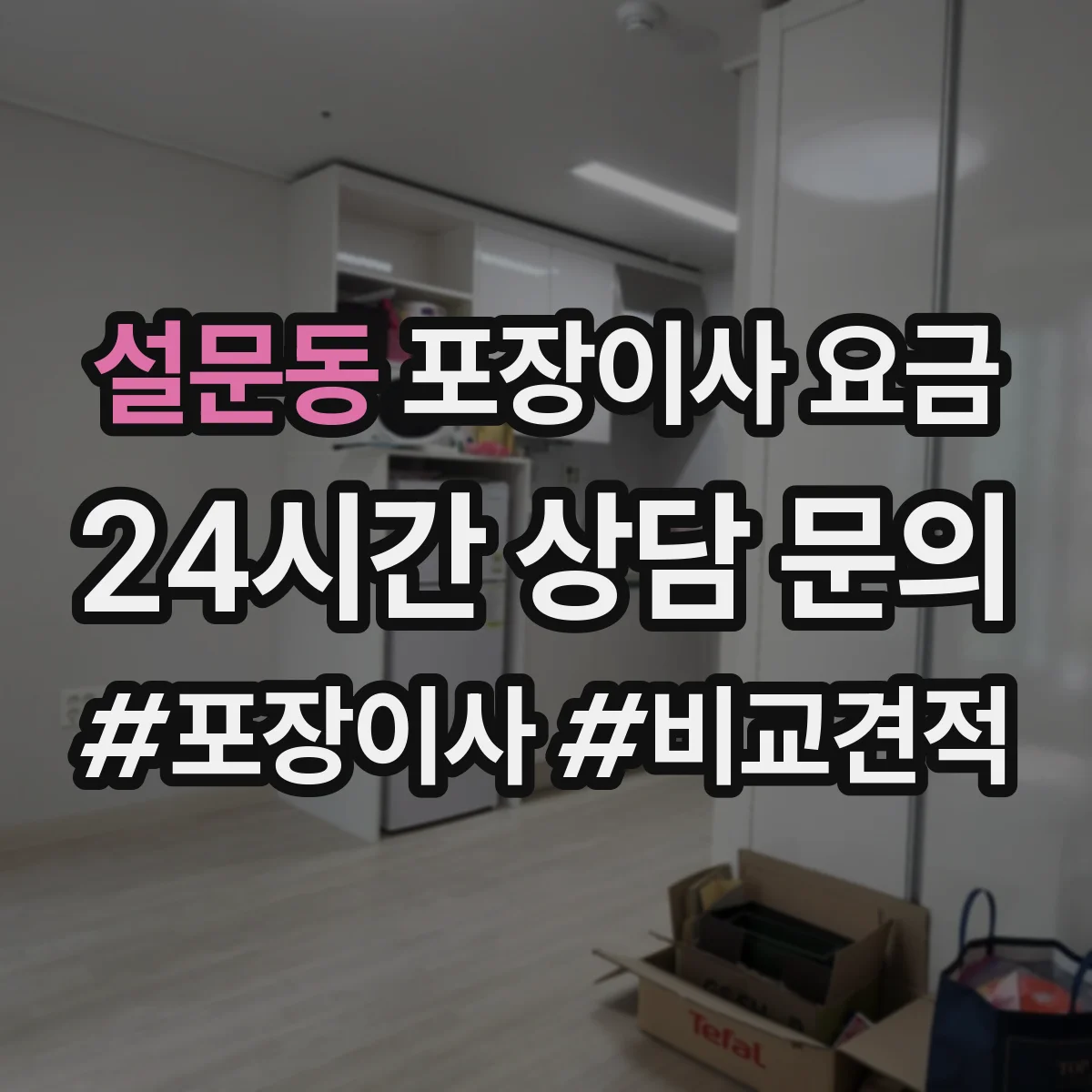 설문동 포장이사 요금
